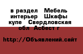  в раздел : Мебель, интерьер » Шкафы, купе . Свердловская обл.,Асбест г.